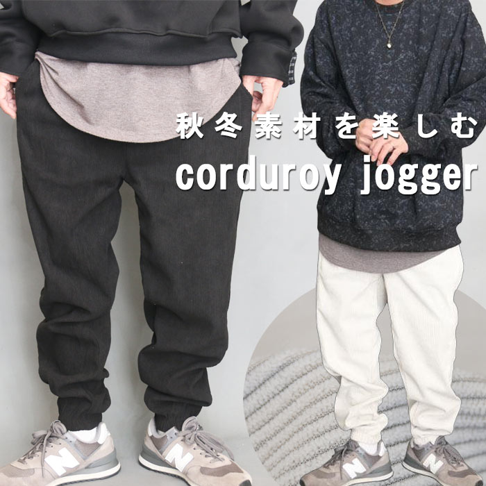 コーデュロイパンツ メンズ [M便 1/1] ジョガーパンツ テーパード