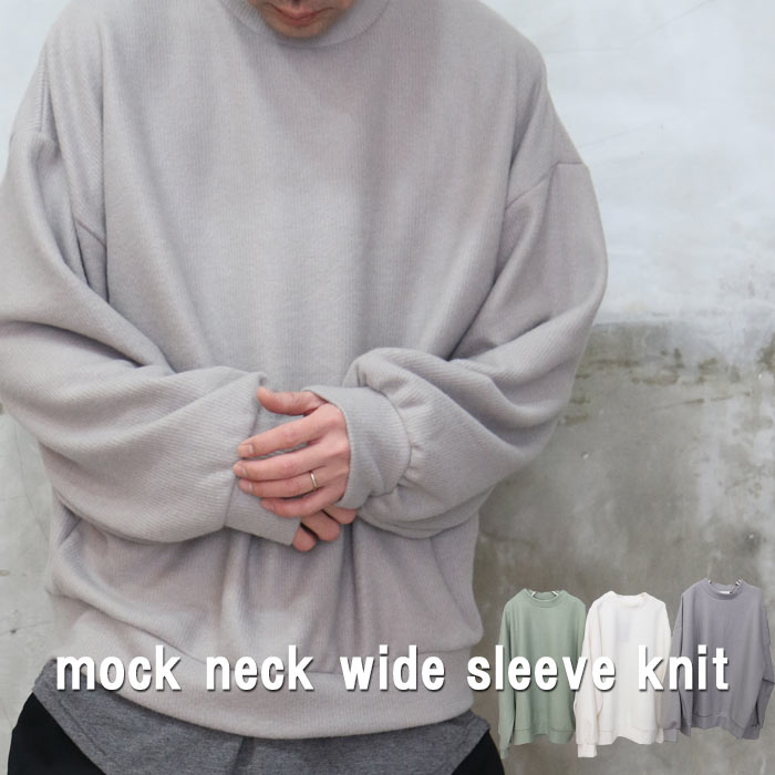 上品なニット！モックネックビッグニットモックネックニット メンズ