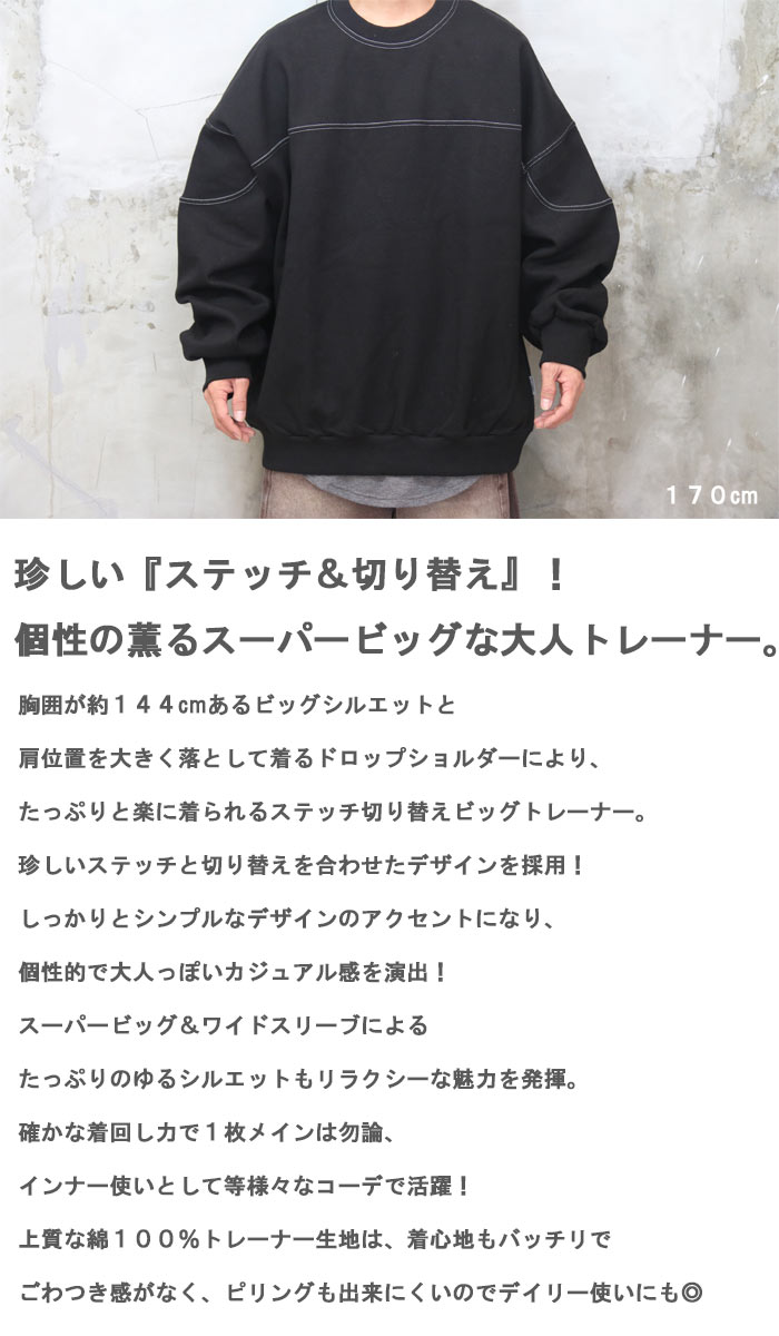 ステッチビッグトレーナー メンズ ステッチ切り替えトレーナー