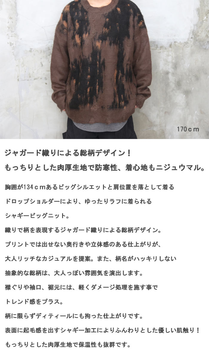 総柄シャギーニット メンズ ビッグニット メンズファッション 総柄