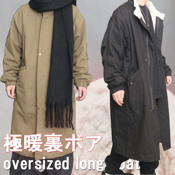 裏ボアロングコート メンズ コート ロング丈 オーバーサイズ スタンド