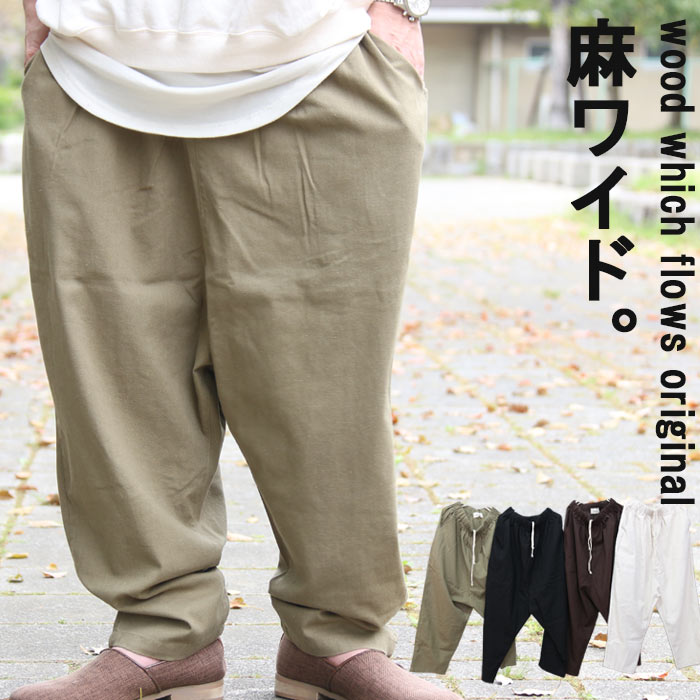 麻混ワイドテーパードパンツ [M便 1/1] ワイドパンツ メンズ 無地 麻
