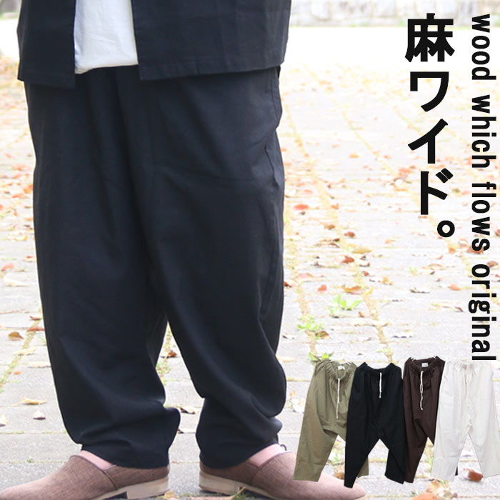麻混ワイドテーパードパンツ [M便 1/1] ワイドパンツ メンズ 無地 麻