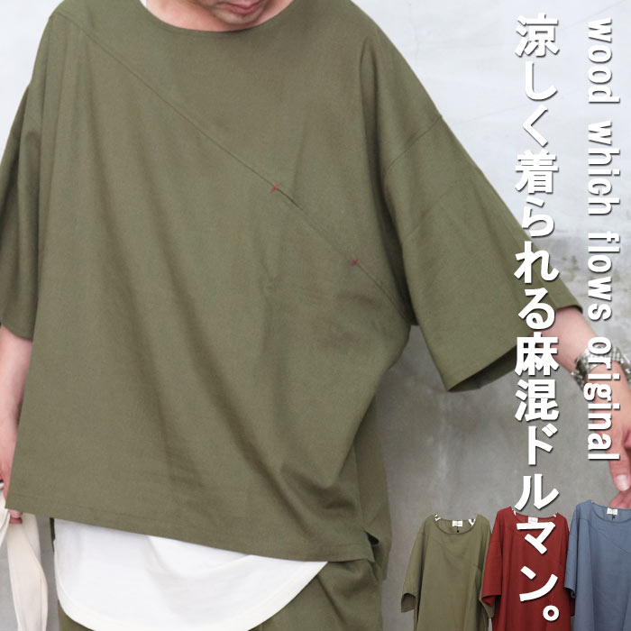 麻混ビッグドルマントップス [M便 1/1] ドルマン メンズ ビッグ