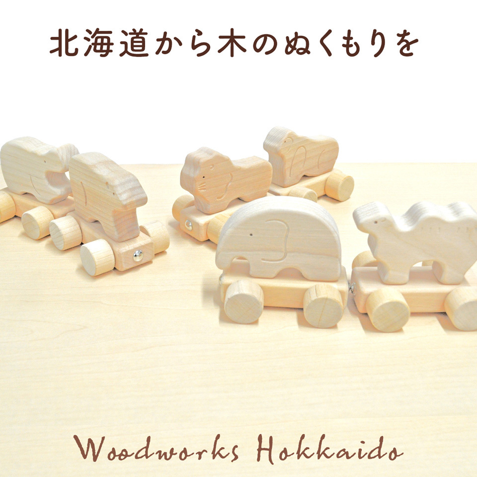 アニマルトレイン みんななかよし 日本製 道産材 わかふじクラフト つみき 積み木 10ヵ月から 1歳 2歳 知育 玩具 おもちゃ ラッピング 熨斗  プレゼント お祝い