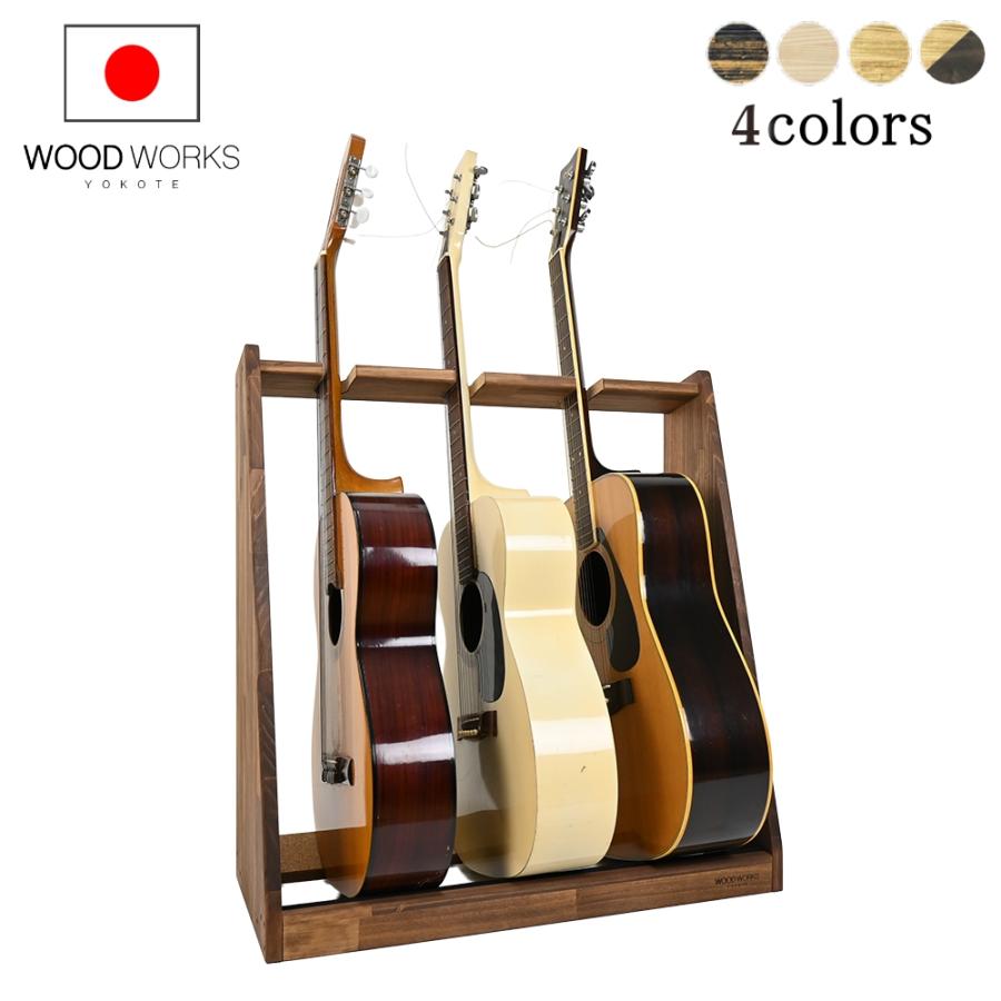 WOODWORKS ギタースタンド 3本掛 アコースティックギター 木製 日本製