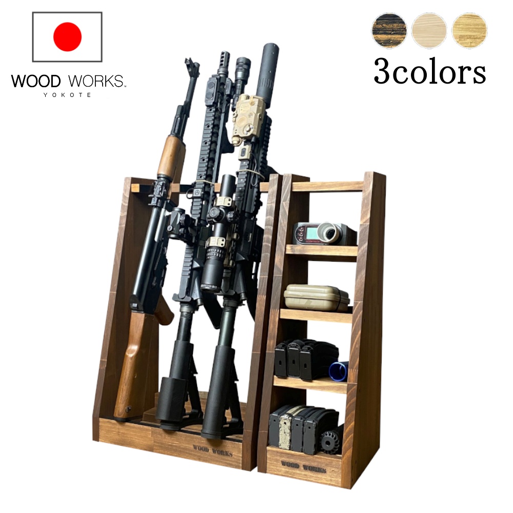 大人気！まとめ一覧 3丁掛 ガンラック WOODWORKS + お得な2点 マガジンラック トイガン