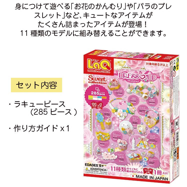 LaQ（ラキュー） スイートコレクション ドレスアップ (285pcs) 知育