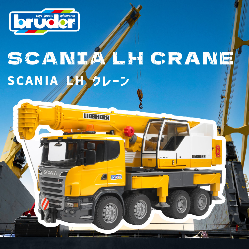 ブルーダー SCANIA LH クレーンミニカー くるま 車 乗り物 幼児 幼稚園