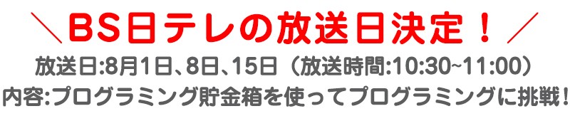 今こそ知りたい!めざせ!プログラミングスターの放送日