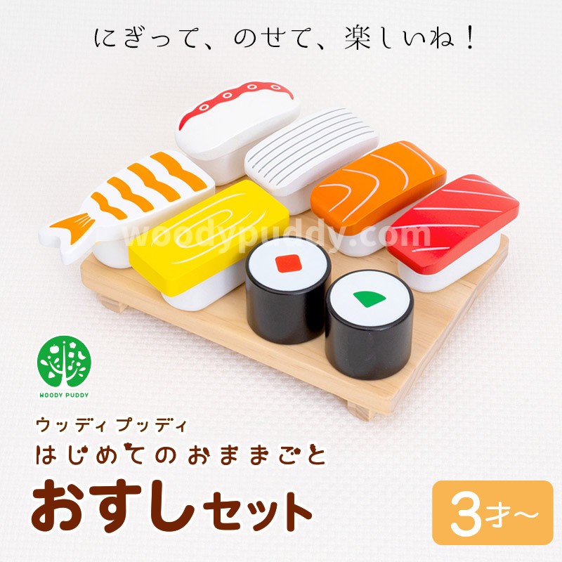 ウッディプッディ（WOODY PUDDY） おままごと 木製 キッチン おすし