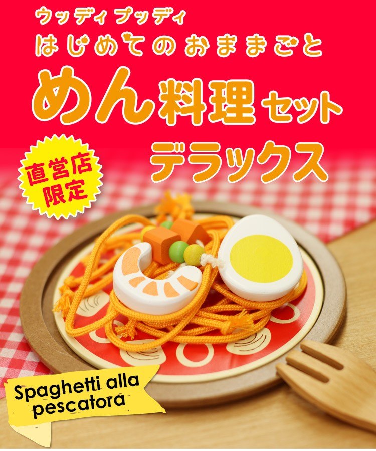 ウッディプッディ（WOODY PUDDY） おままごと 木製 キッチン めん料理