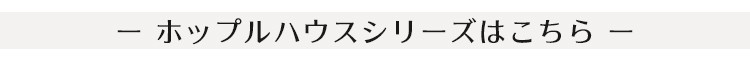 ホップルハウス専用カーテン