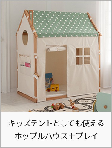 ホップルハウス＋プレイへ