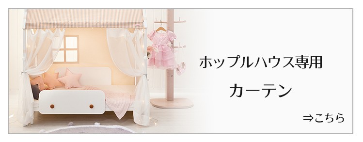 ホップルハウス専用カーテンへ