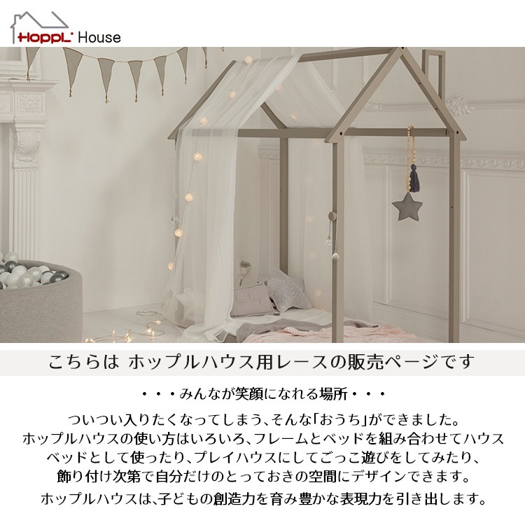 ホップルハウス専用レース