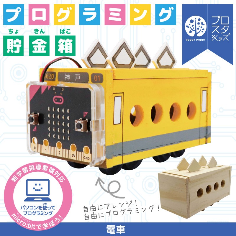 プログラミング貯金箱 電車