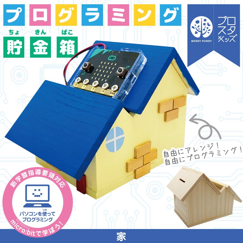 プログラミング貯金箱 家