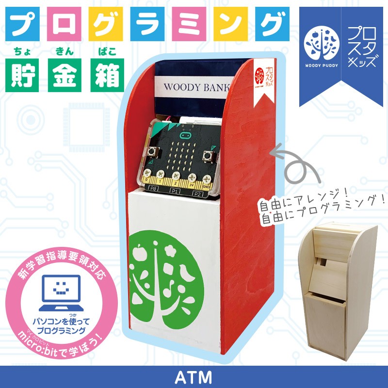 プログラミング貯金箱 ATM