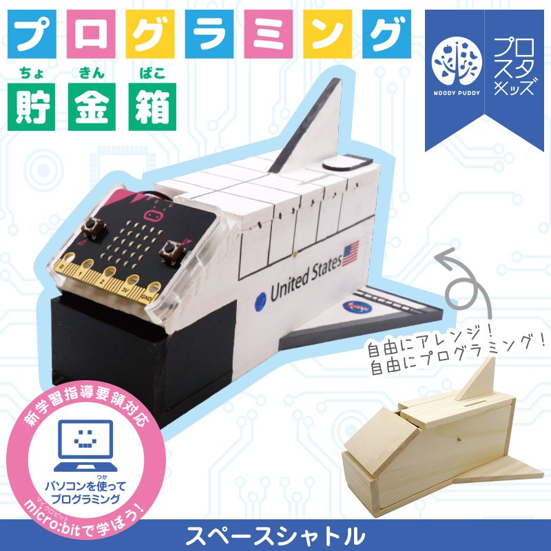 プログラミング貯金箱 ふしぎないきもの