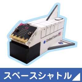 スペースシャトルへリンク