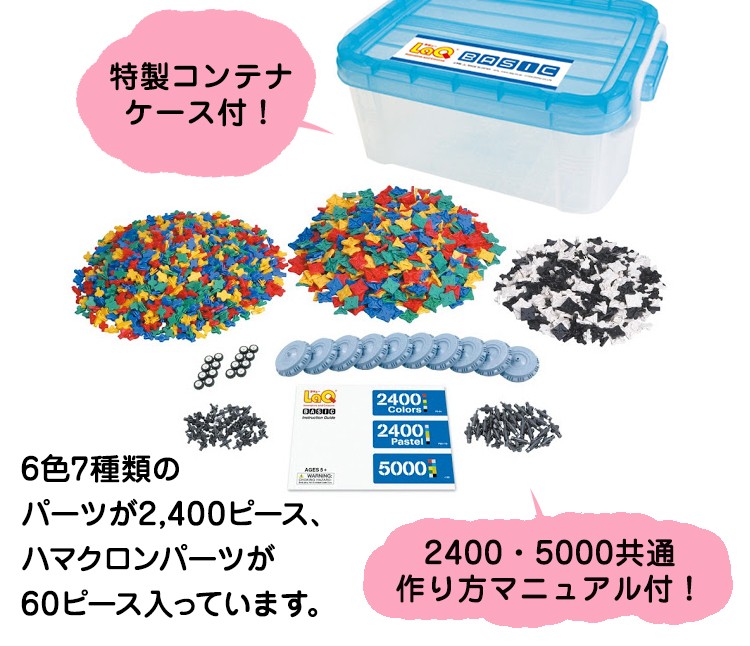 LaQ ( ラキュー ) ベーシック 2400カラーズ（2400pcs） 送料無料 知育