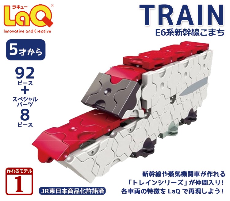 LaQ ( ラキュー ) トレイン E6系新幹線こまち (92pcs) 知育玩具 