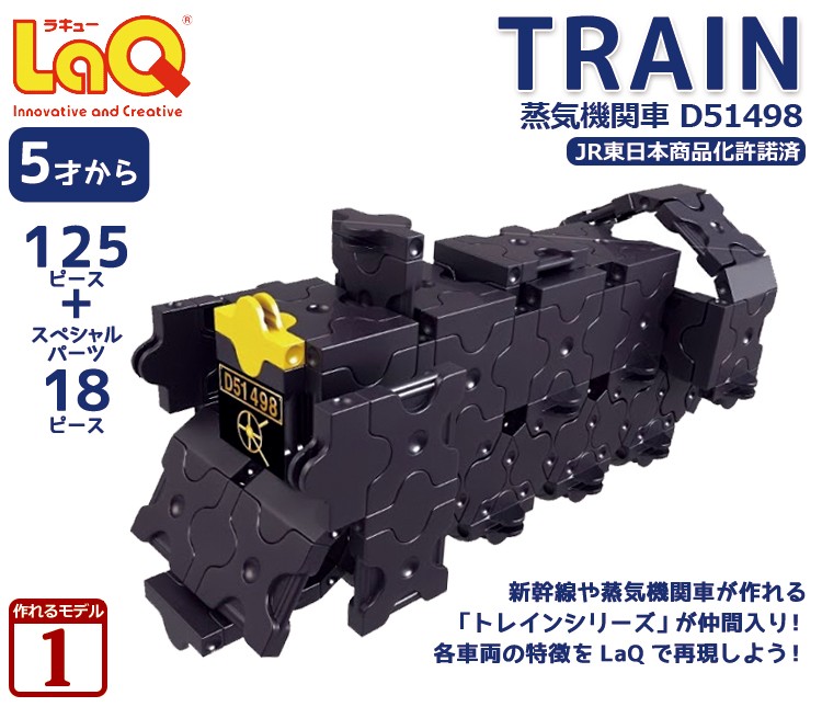 LaQ ( ラキュー ) トレイン 蒸気機関車D51498 (125pcs) 知育玩具 