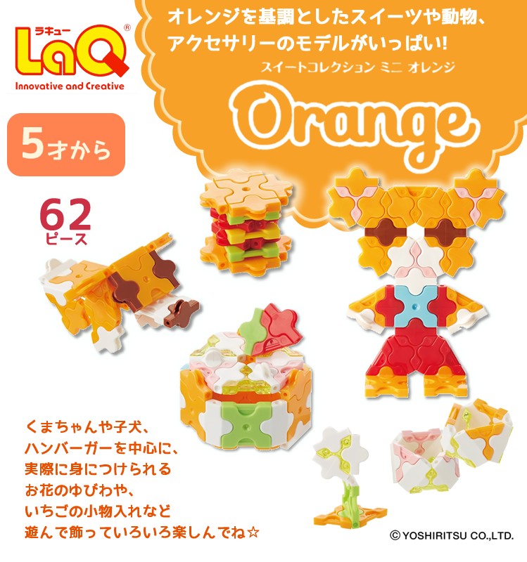 LaQ （ ラキュー ）スイートコレクション ミニ オレンジ（62pcs） 知育