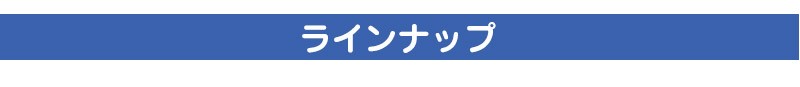 商品ラインナップ