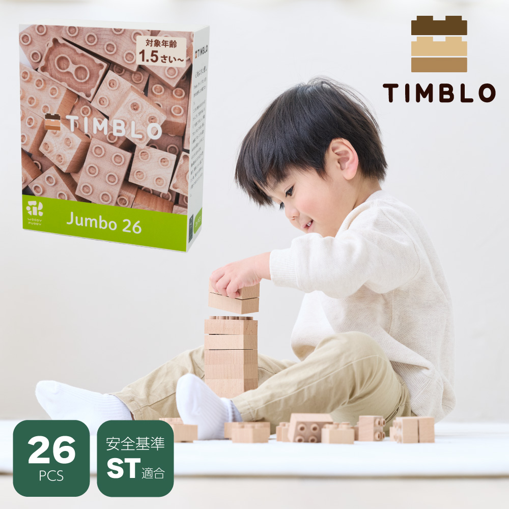 ウッディプッディ（WOODY PUDDY） 木製ブロック TIMBLO Jumbo 26 天然