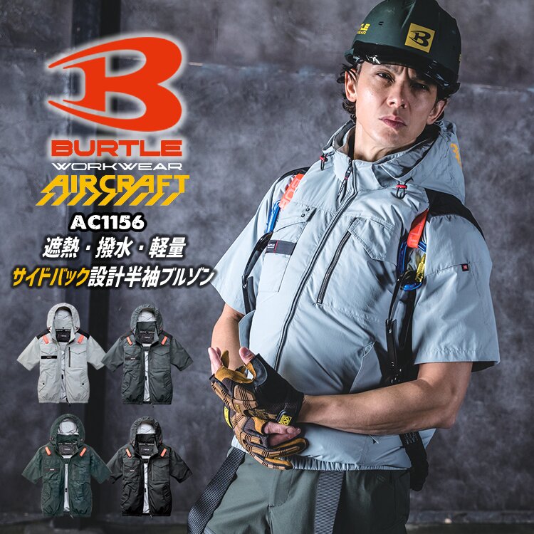 BURTLE（バートル） 2026年 エアークラフト 空調 ジャケット 半袖