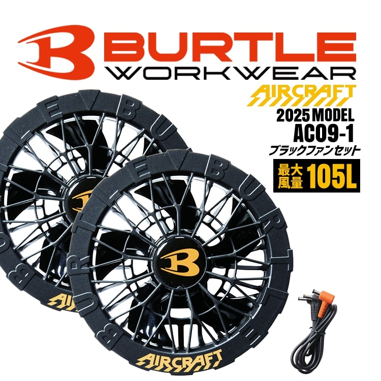 平日即日発送2025年バートル エアークラフトAC09-1ファンセットブラック BURTLE (即日発送)バートル 2025春夏新作 エアークラフト AC09-1