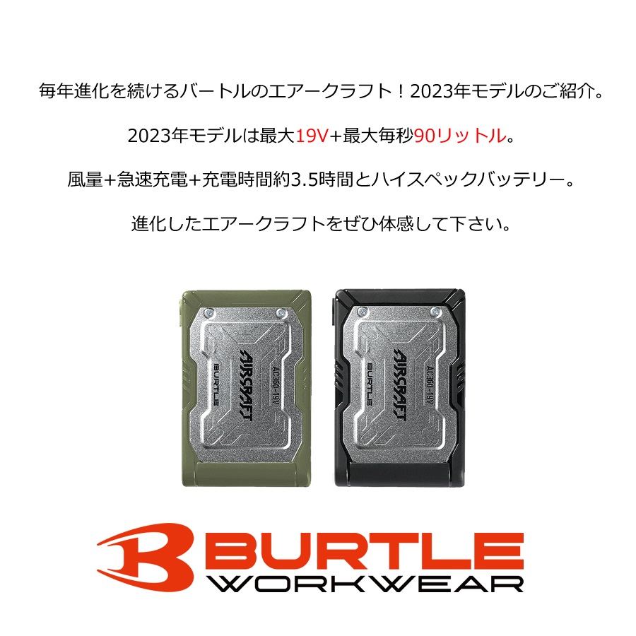 バートル エアークラフト 2023年モデル バッテリー 19V 充電器付