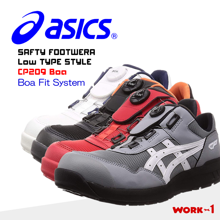 アシックス 安全靴 ウインジョブ Boa ボア ボアフィットシステム ローカット フィット感 asics CP209-Boa