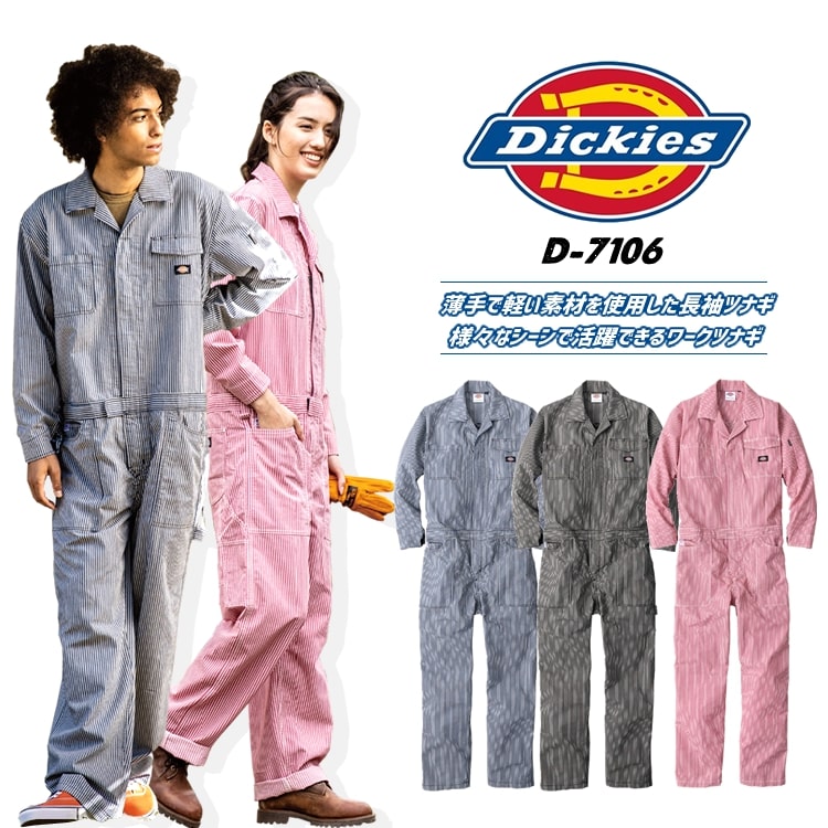 ディッキーズ つなぎ 長袖つなぎ Dickies D-7106 ストレッチ ツナギ 春夏 オールシーズン ワークウェア アウトドア 整備 DIY 作業服 作業着 | Dickies