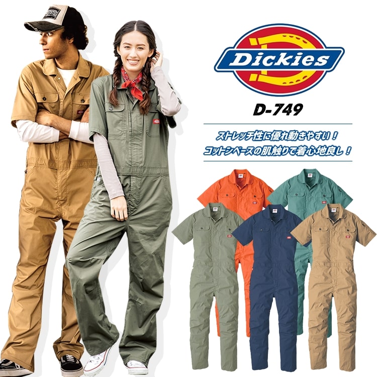ディッキーズ つなぎ 半袖つなぎ Dickies D-749 ストレッチ ツナギ オールシーズン ワークウェア アウトドア 整備 DIY 作業服 作業着 | Dickies