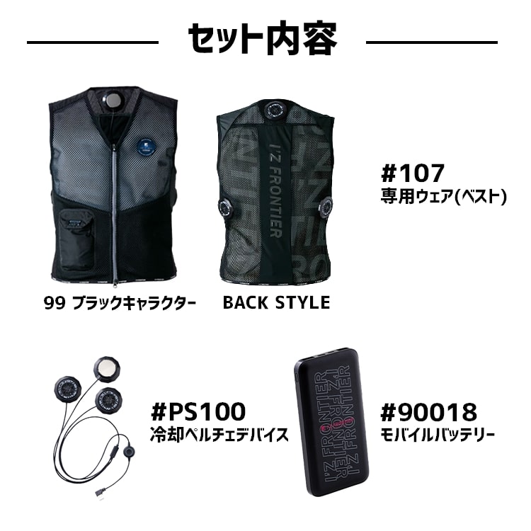 アイズフロンティア PS107 I'Z FRONTIER 熱中症、熱中症対策の定番。ペルチェ、ペルチェベスト。#PS107