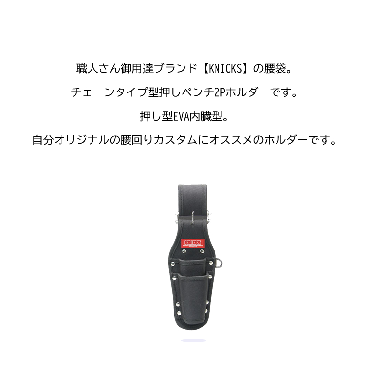 ニックス　knicks　腰道具　安全帯　 工具ホルダー　２ KNICKS（ニックス） 期間限定 腰袋 工具差し 型押しドライバー2P