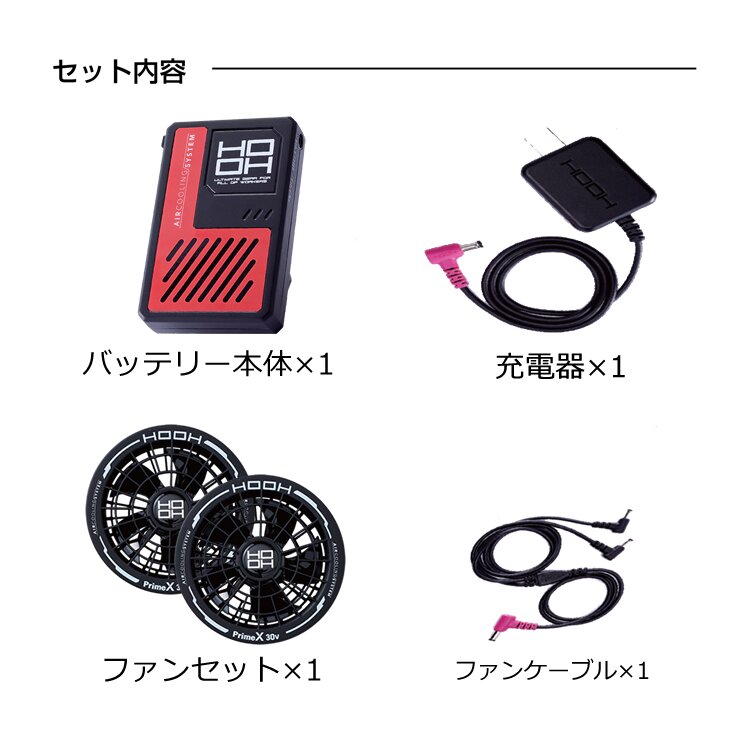 HOOH（鳳皇） 空調ウエア用 HOOH 30Vデバイスフルセット バッテリー