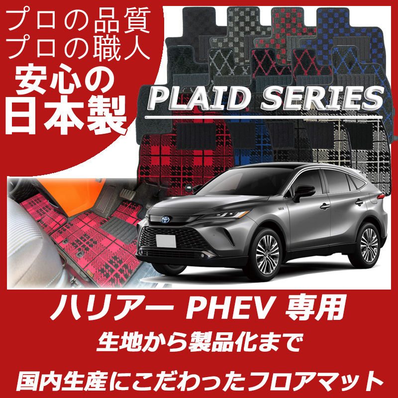 ハリアー トヨタ PHEV AXUP85 ハリアーZ フロアマット