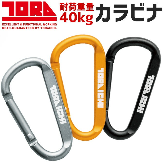 寅壱 【6点までネコポス可】 カラビナ 0331-951 キーホルダー 作業用品