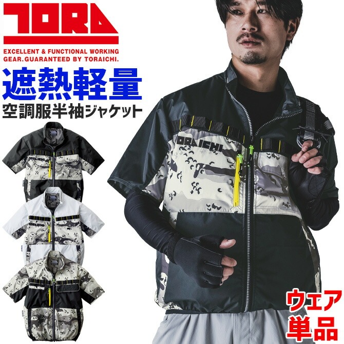 寅壱 空調服 半袖ジャケット 単品 (ファン バッテリー 別売り