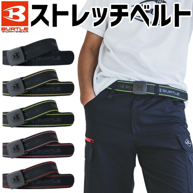 BURTLE（バートル） 2025年 新作 ストレッチベルト 4107 作業用ベルト
