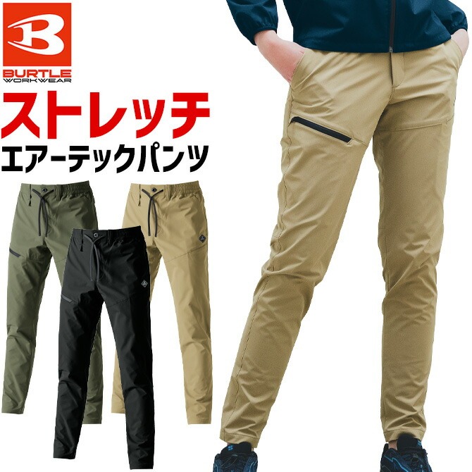 BURTLE バートル 4WAY ストレッチ エアーテックパンツ 2024 2025