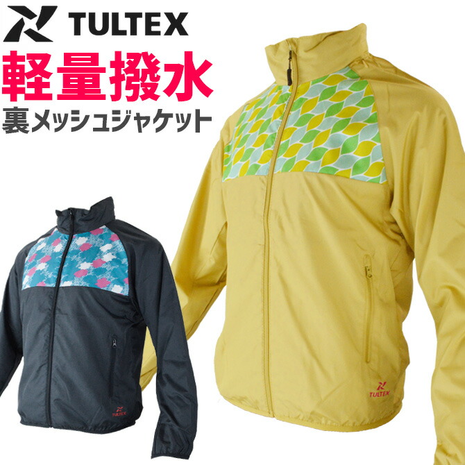 レディース 裏メッシュジャケット タルテックス TULTEX AZ-70331 ヤッケ ウィンドブレーカー 軽量 撥水 拒水 防汚 農作業  ガーデニング アウトドア 収納袋付き