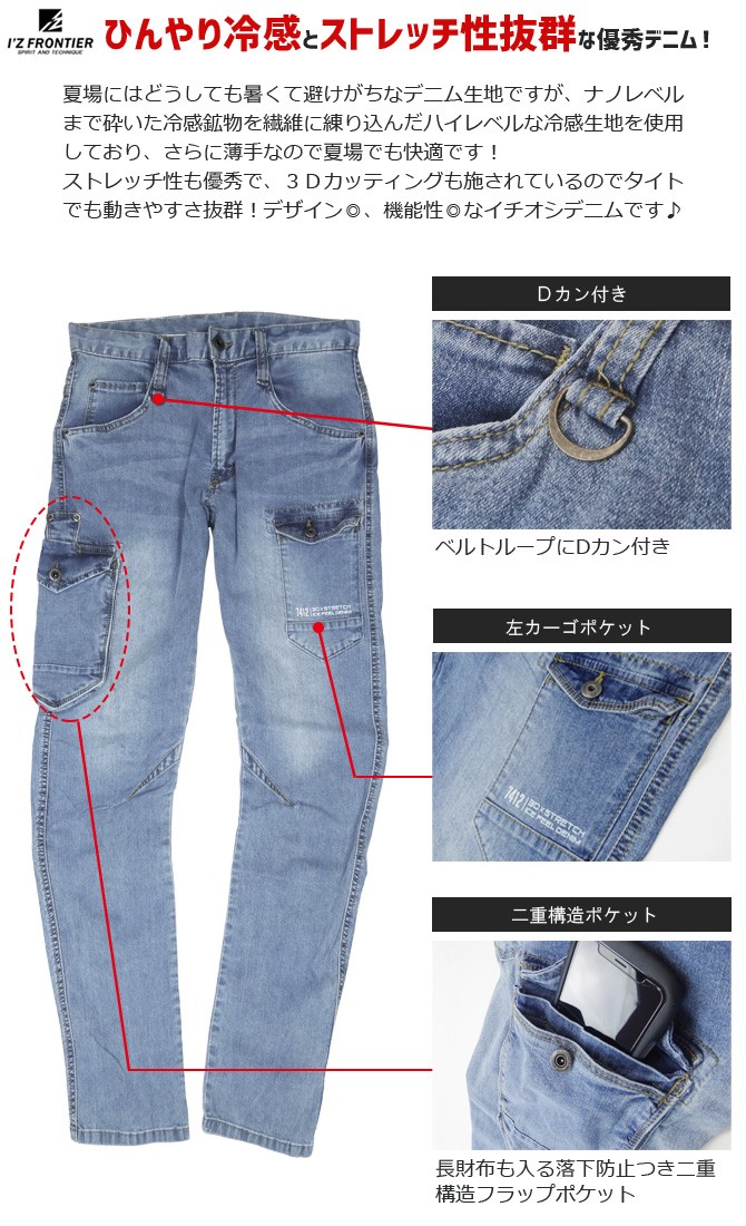 作業服 アイズフロンティア ストレッチ冷感デニムカーゴパンツ アイス