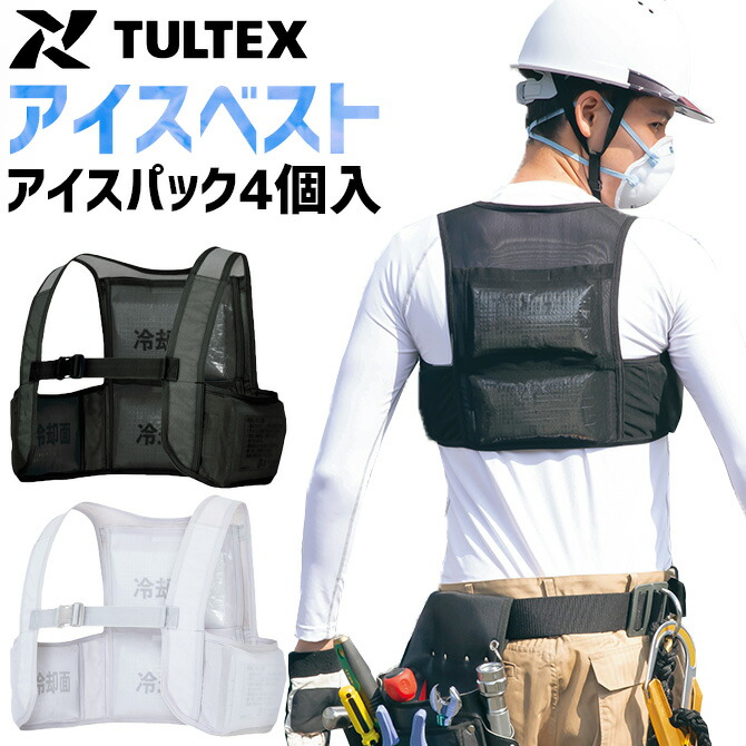 作業服 アイスベスト アイスパック4個付 保冷ベスト アイスパック対応 