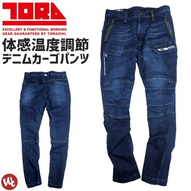 高評価！ TORAICHI8830-219 寅壱 デニムカーゴパンツ S〜5L