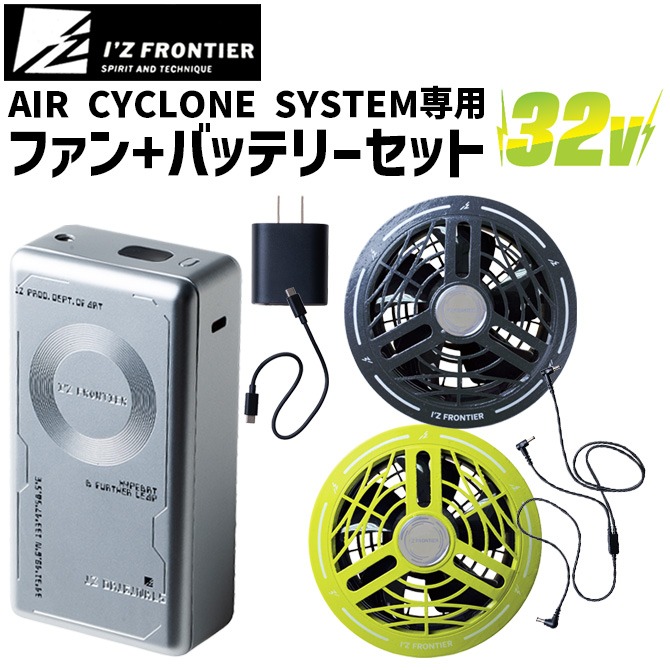 最新作　アイズフロンティア 32Vモデル ファンバッテリーセット グレー I'Z FRONTIER アイズフロンティア 2026年 新型 A.C.C. 32V バッテリー